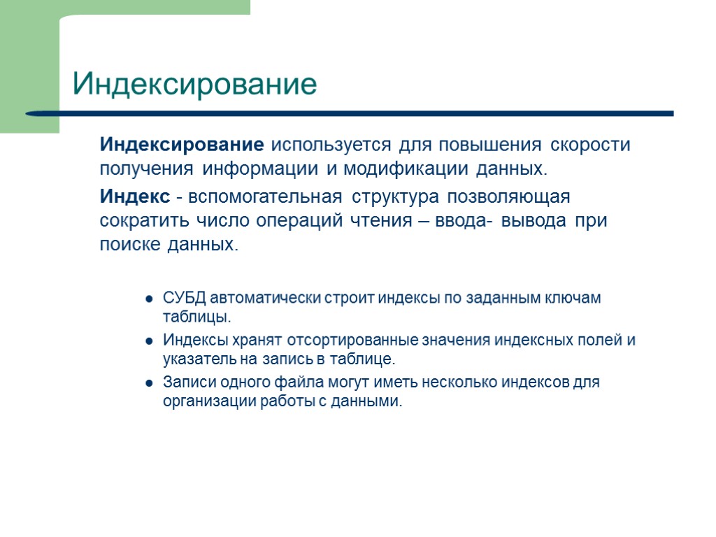 15 Индексирование Индексирование используется для повышения скорости получения информации и модификации данных. Индекс -